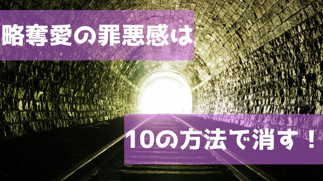 略奪愛の罪悪感を消す方法