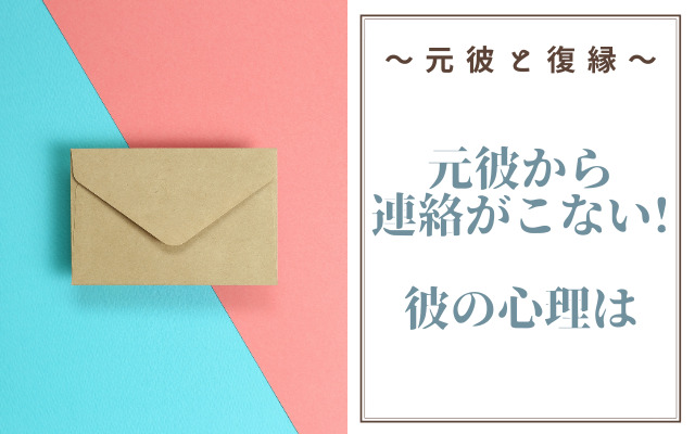 元彼から連絡がこない場合の彼の心理