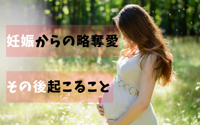 妊娠からの略奪愛