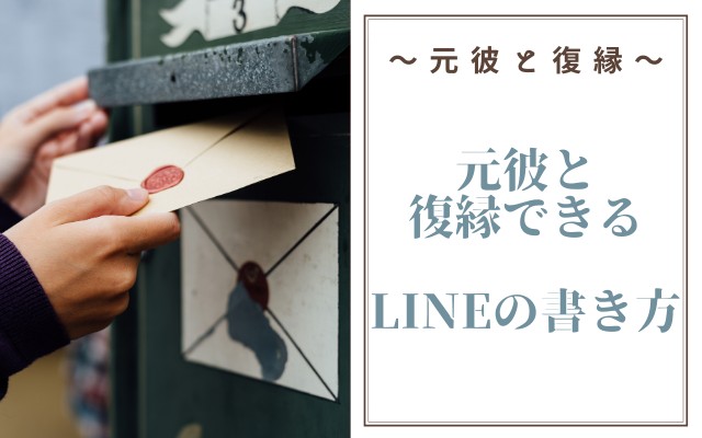 元彼と復縁できるLINEの書き方や送るタイミング