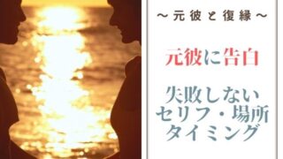 元彼に告白するために失敗しないセリフ場所タイミング