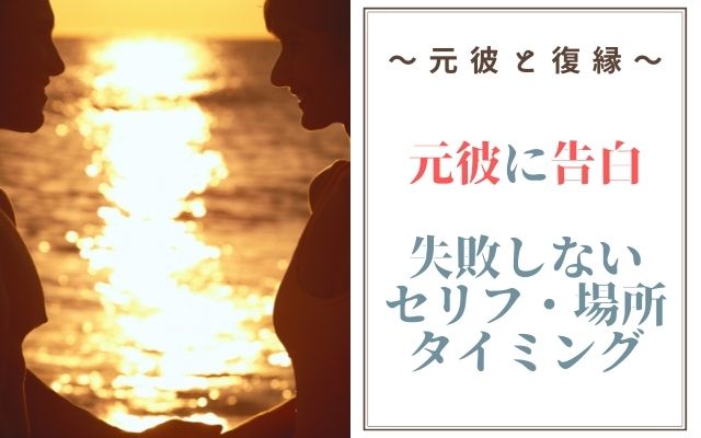 元彼に告白するために失敗しないセリフ場所タイミング