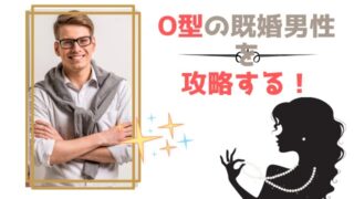 O型の既婚男性と略奪愛を叶える方法