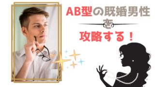 AB型の既婚男性と略奪愛を叶える方法