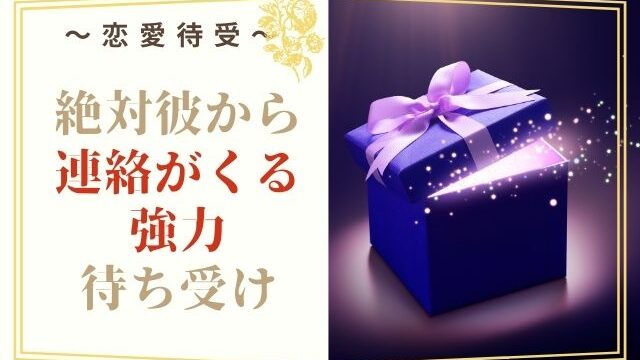 絶対彼から連絡がくる待ち受け