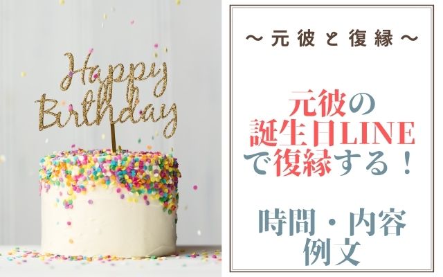 元彼の誕生日LINEで復縁する！時間・内容・例文