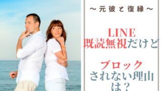 元彼がLINEを既読無視するけどブロックしない理由