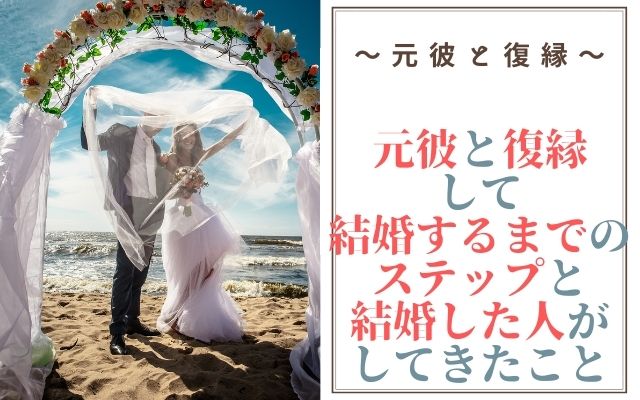 元彼と復縁して結婚するまでのステップと結婚した人がしてきたこと