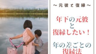 年下の元カレと復縁したい！年の差ごとに復縁できるとっておきの秘訣