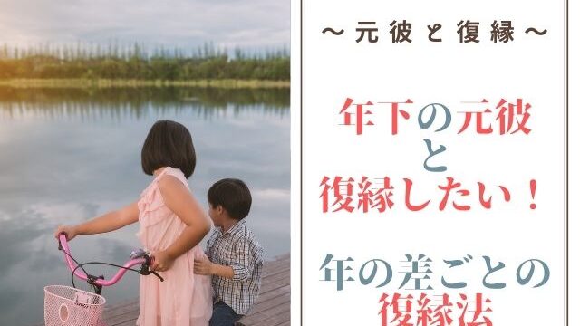 年下の元カレと復縁したい！年の差ごとに復縁できるとっておきの秘訣