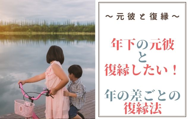 年下の元カレと復縁したい！年の差ごとに復縁できるとっておきの秘訣