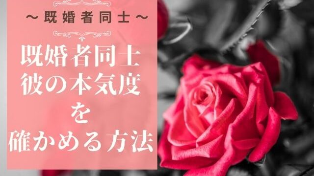 既婚者同士で彼の本気度をチェック