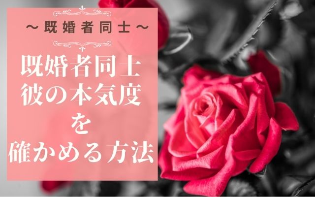 既婚者同士で彼の本気度をチェック