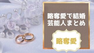 略奪愛で結婚した芸能人まとめ