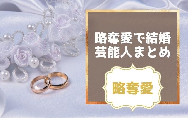 略奪愛で結婚した芸能人まとめ