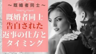 既婚者同士告白されたときの返事の仕方とタイミング