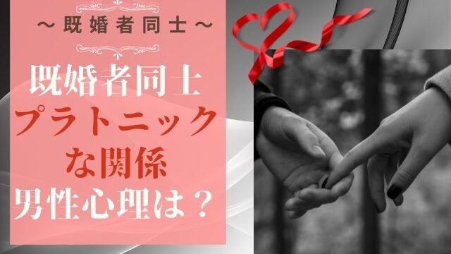 既婚者同士のプラトニックな関係、男性心理は？