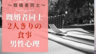 既婚者同士の二人きりの食事はあり？