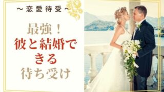 彼と結婚できる最強の待ち受け