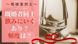 既婚者同士飲みに行くのはあり？頻度はどのくらい