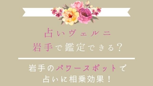 岩手で占いヴェルニは利用できる？