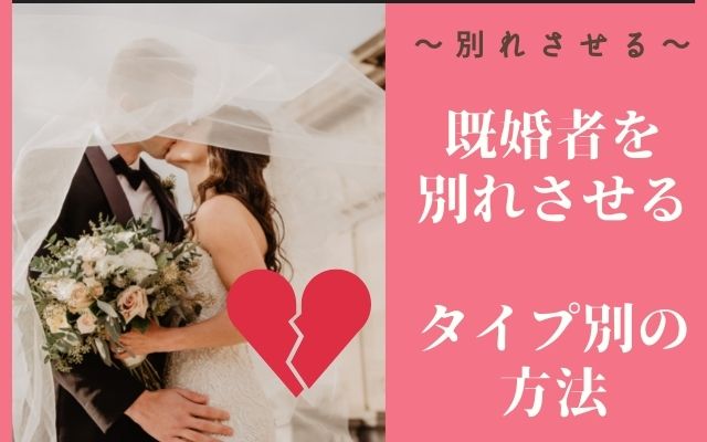 既婚者を別れさせる方法