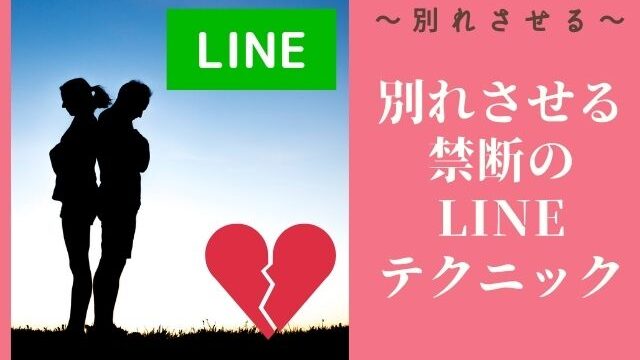 別れさせるLINEテクニック