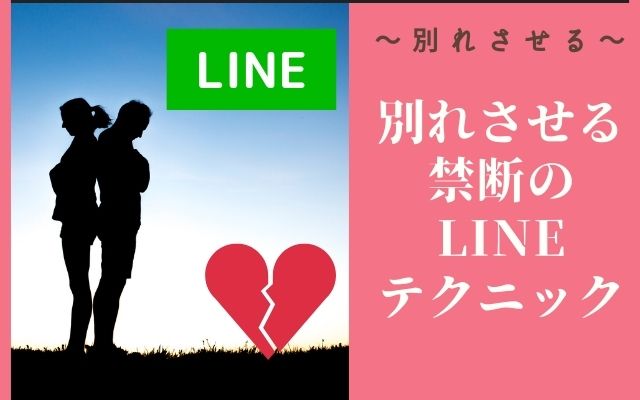 別れさせるLINEテクニック