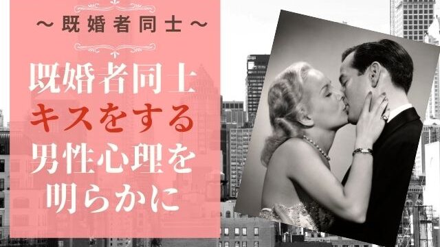 既婚者同士キスをする男性心理を明らかに