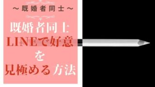 既婚者同士のLINEで好意があるか見極める方法