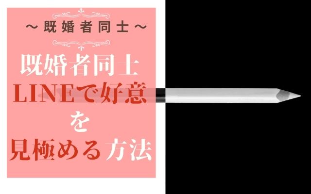 既婚者同士のLINEで好意があるか見極める方法