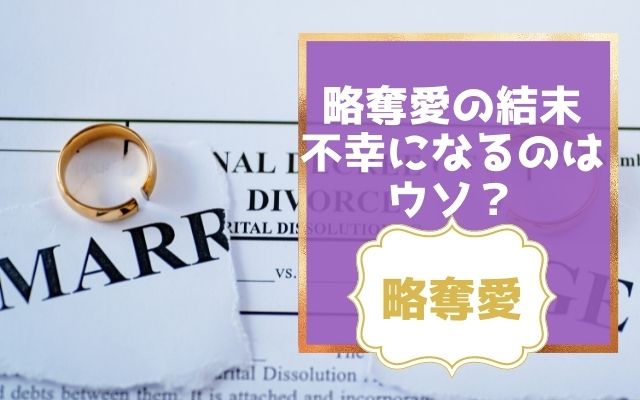 略奪愛の結末は不幸になるは嘘？