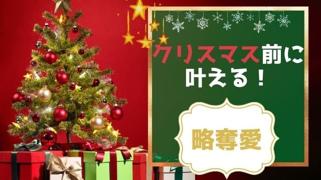 クリスマス前に略奪愛を叶える方法