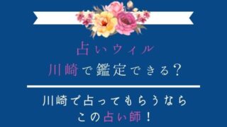 川崎の占い師はここ