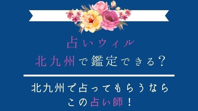 北九州で占ってもらうなら占いウィル