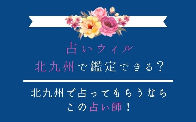 北九州で占ってもらうなら占いウィル