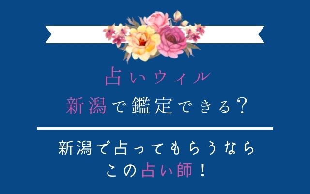 新潟のおすすめ占い