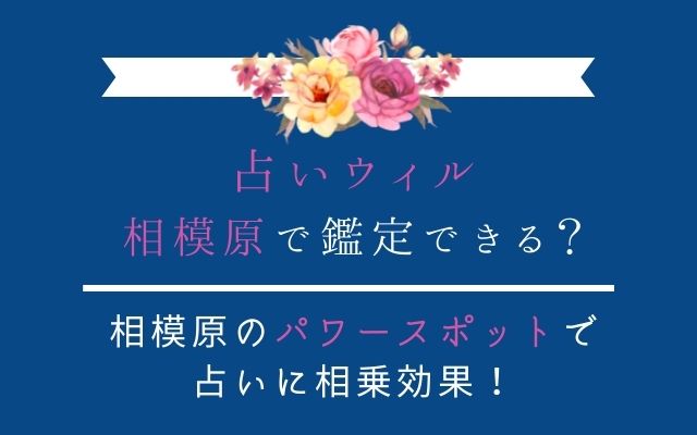 占いウィルは相模原で占える？