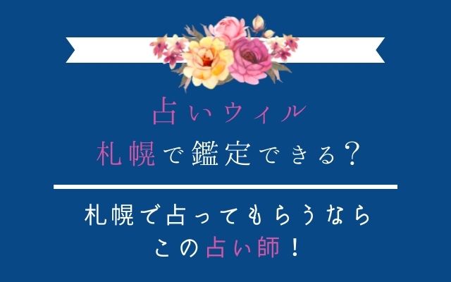 札幌のおすすめ占い師