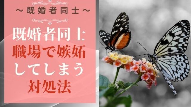 既婚者同士が職場で嫉妬してしまう対象法