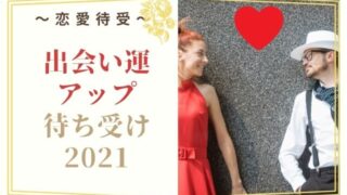 出会い運がアップする待ち受け2021