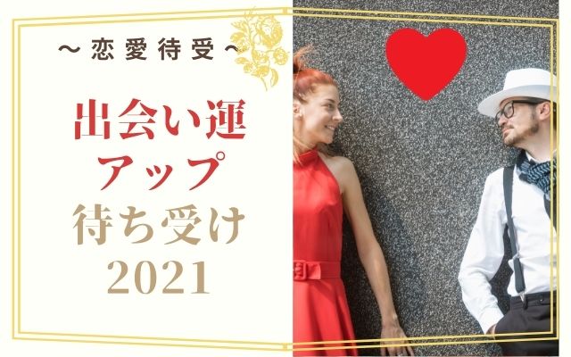 出会い運がアップする待ち受け2021