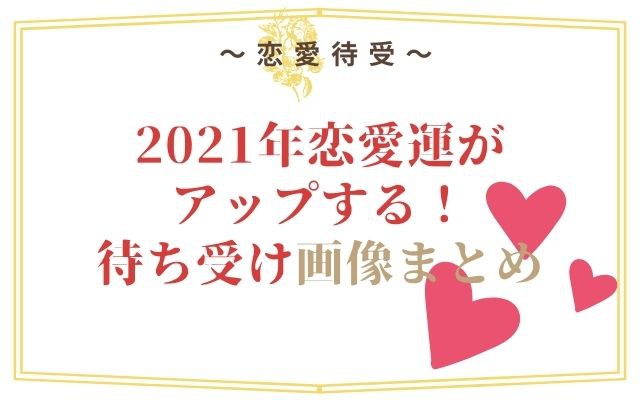 2021年恋愛運がアップする！待ち受け画像まとめ