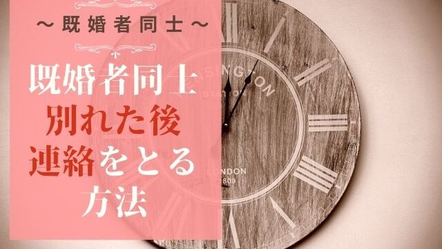 既婚者同士が別れた後に連絡をとる方法