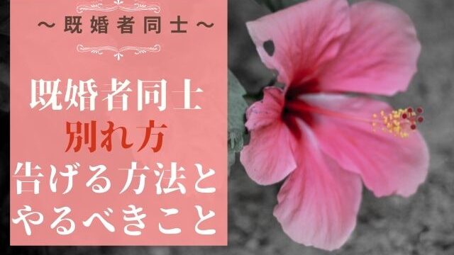 既婚者同士の別れ方は？