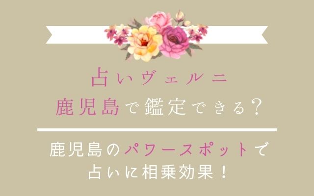 占いヴェルニは鹿児島に店舗がある？