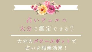 大分で占いヴェルニを利用する方法