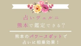 熊本の占いは占いヴェルニ