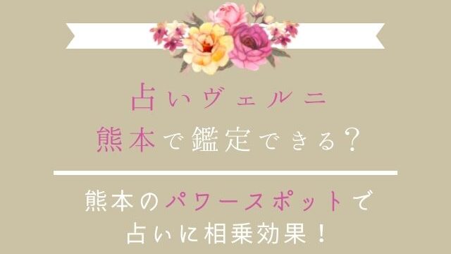 熊本の占いは占いヴェルニ