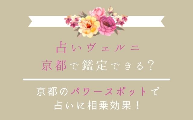 京都で占いヴェルニを利用する方法